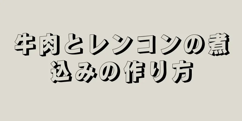 牛肉とレンコンの煮込みの作り方