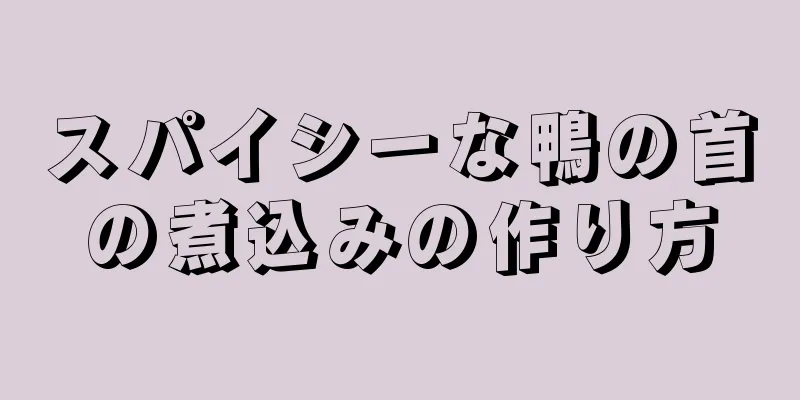 スパイシーな鴨の首の煮込みの作り方