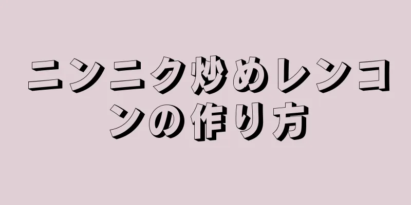 ニンニク炒めレンコンの作り方