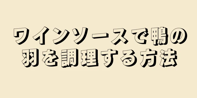 ワインソースで鴨の羽を調理する方法