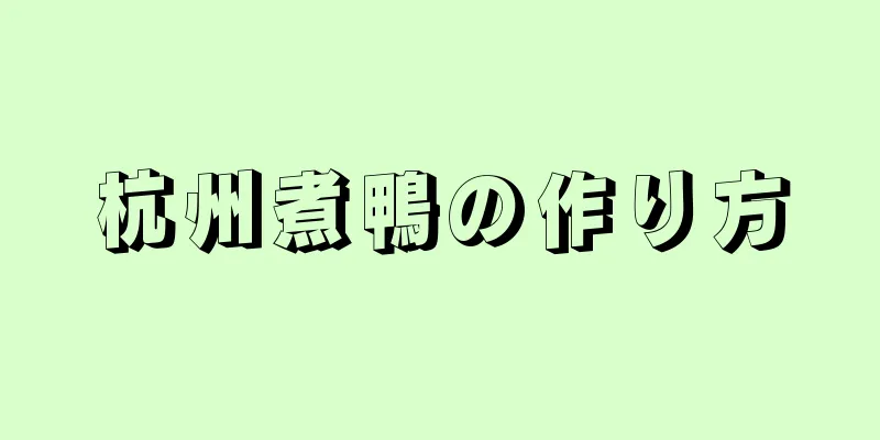 杭州煮鴨の作り方