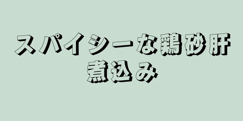 スパイシーな鶏砂肝煮込み