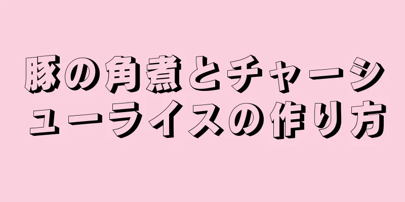 豚の角煮とチャーシューライスの作り方