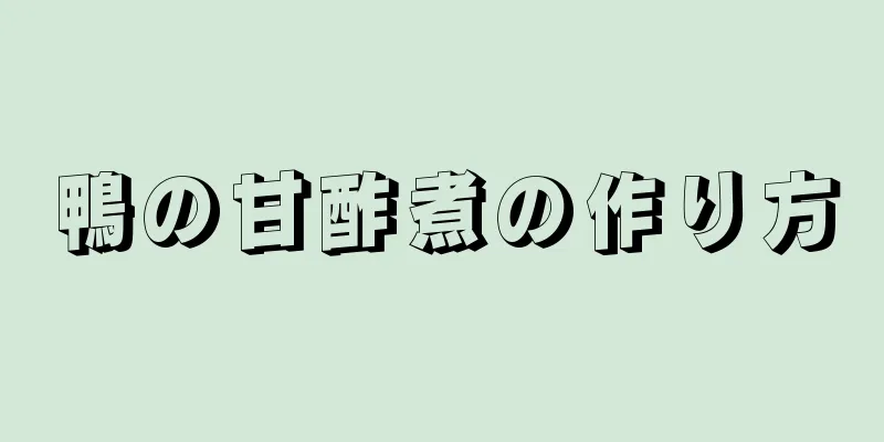 鴨の甘酢煮の作り方