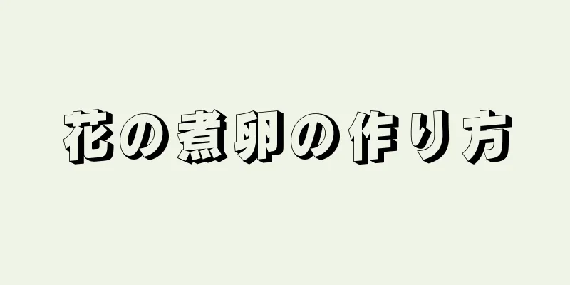 花の煮卵の作り方