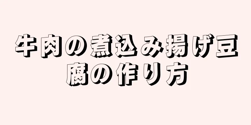 牛肉の煮込み揚げ豆腐の作り方