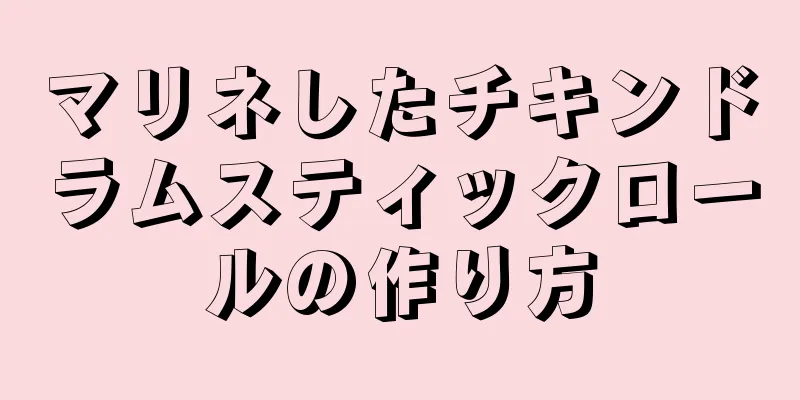 マリネしたチキンドラムスティックロールの作り方