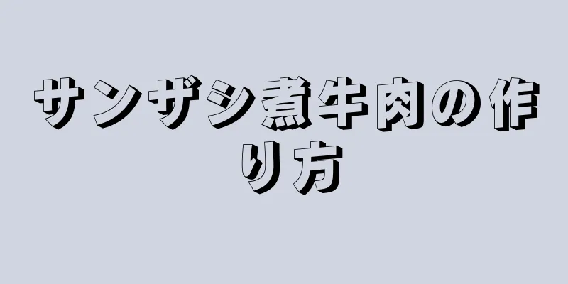 サンザシ煮牛肉の作り方