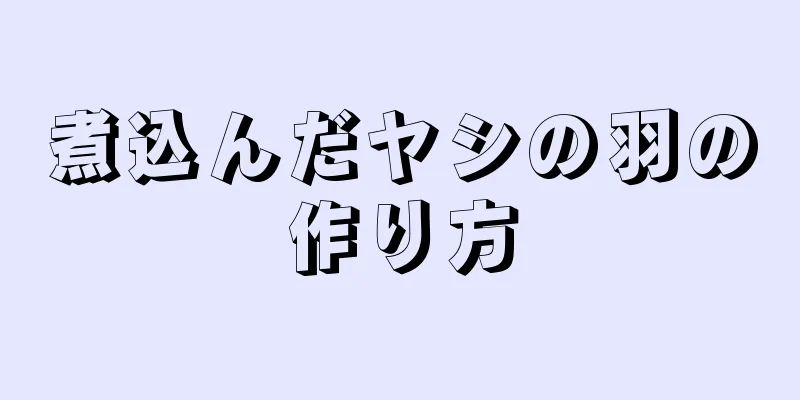 煮込んだヤシの羽の作り方