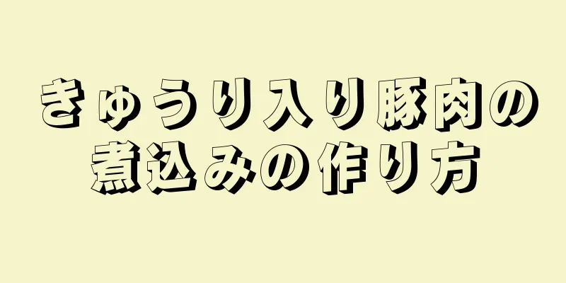 きゅうり入り豚肉の煮込みの作り方