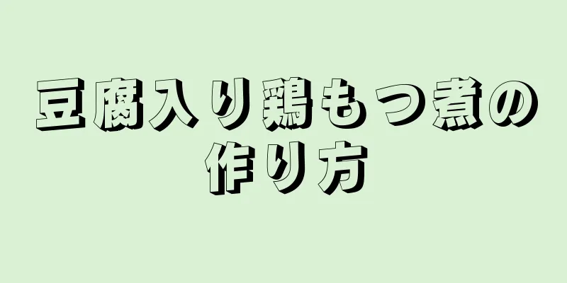 豆腐入り鶏もつ煮の作り方