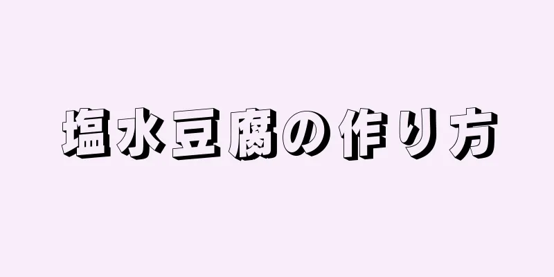 塩水豆腐の作り方