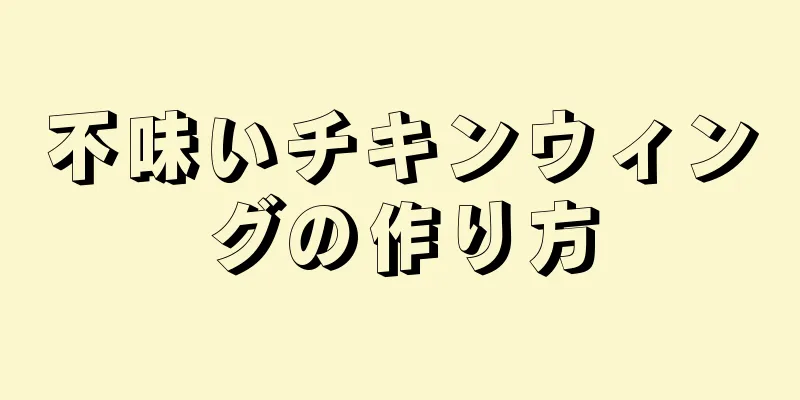 不味いチキンウィングの作り方