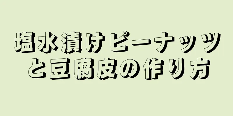 塩水漬けピーナッツと豆腐皮の作り方