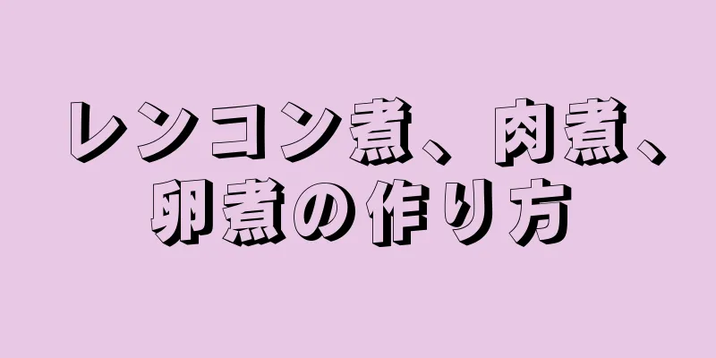 レンコン煮、肉煮、卵煮の作り方