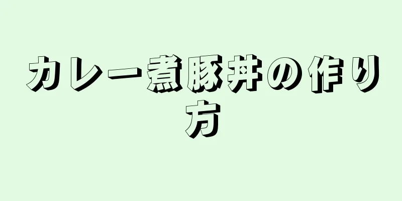 カレー煮豚丼の作り方