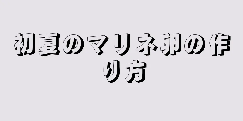 初夏のマリネ卵の作り方