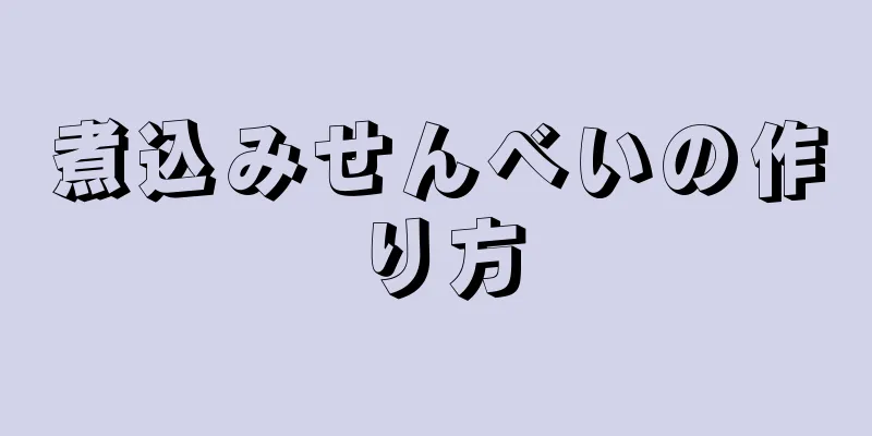 煮込みせんべいの作り方