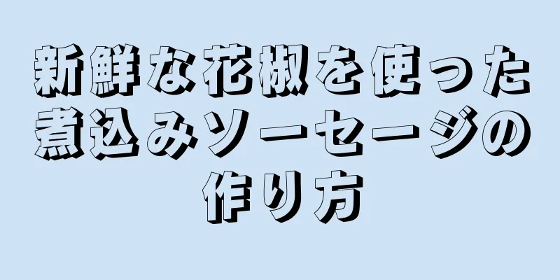 新鮮な花椒を使った煮込みソーセージの作り方