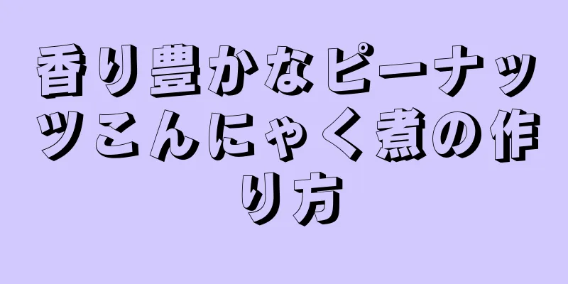 香り豊かなピーナッツこんにゃく煮の作り方