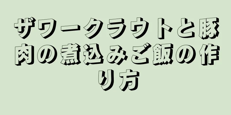 ザワークラウトと豚肉の煮込みご飯の作り方