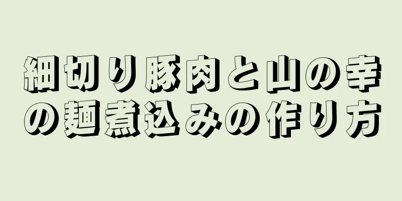 細切り豚肉と山の幸の麺煮込みの作り方