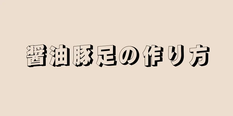 醤油豚足の作り方