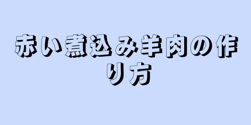 赤い煮込み羊肉の作り方