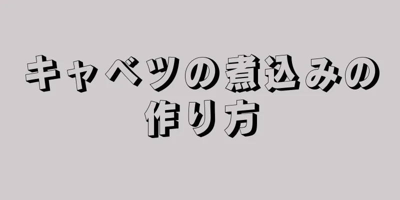 キャベツの煮込みの作り方