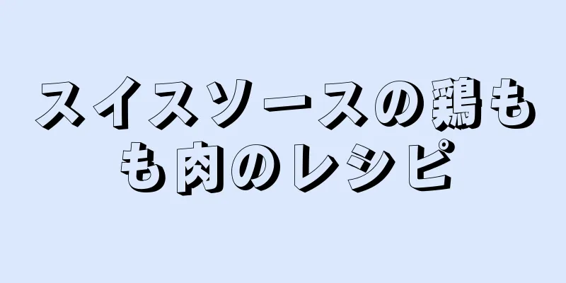 スイスソースの鶏もも肉のレシピ