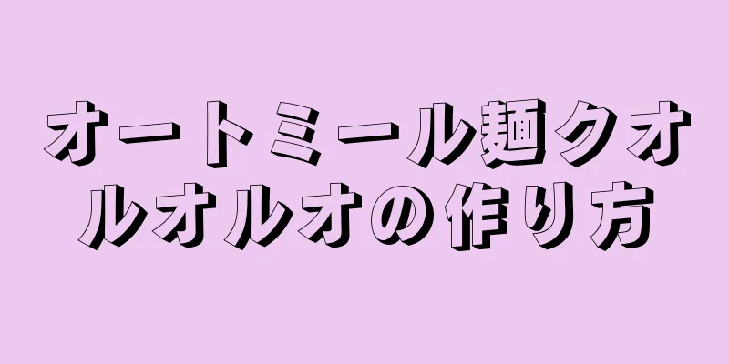 オートミール麺クオルオルオの作り方