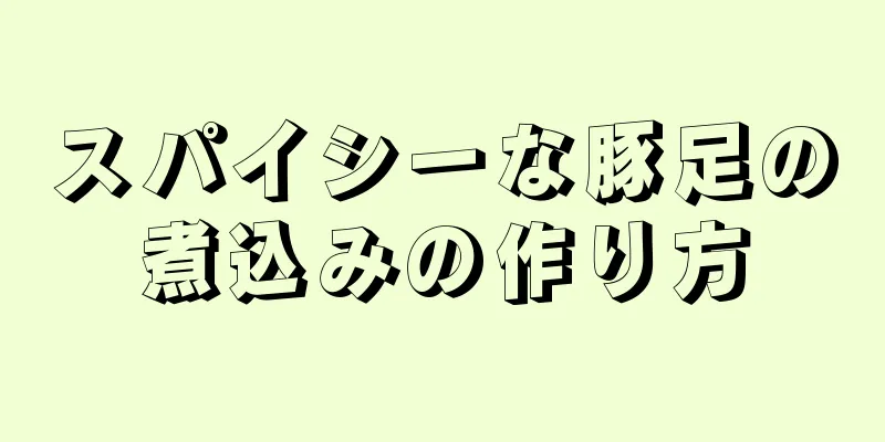 スパイシーな豚足の煮込みの作り方