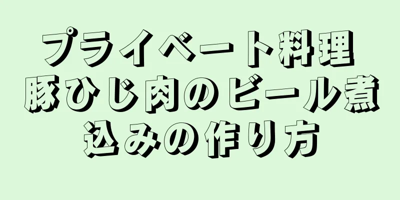 プライベート料理 豚ひじ肉のビール煮込みの作り方