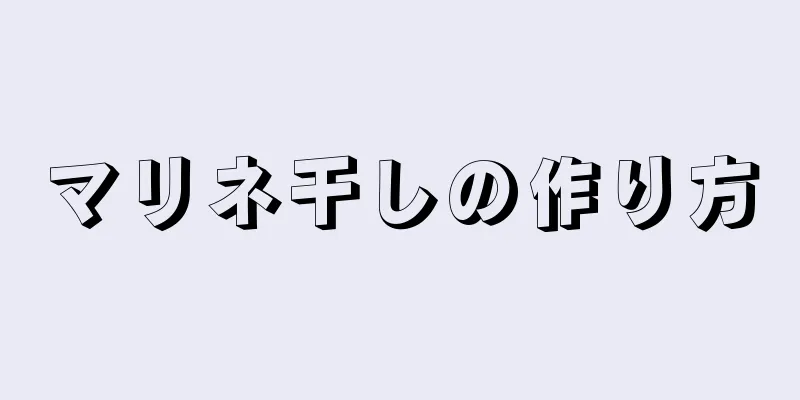 マリネ干しの作り方