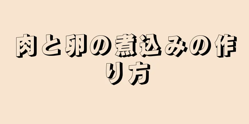 肉と卵の煮込みの作り方