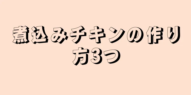 煮込みチキンの作り方3つ