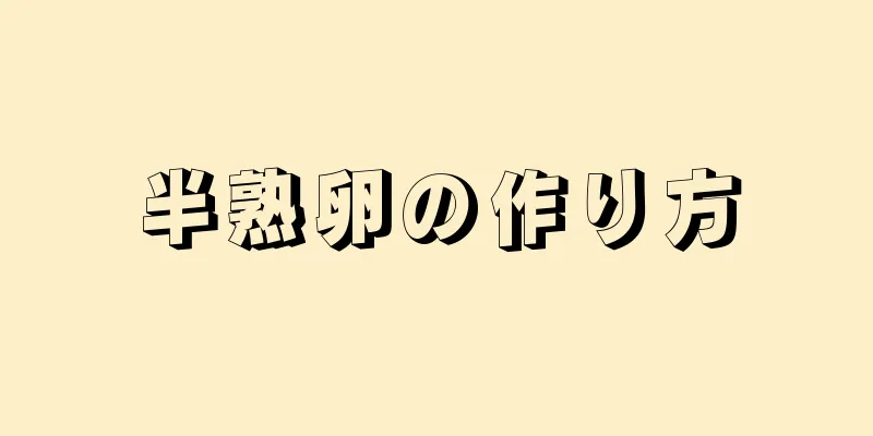 半熟卵の作り方