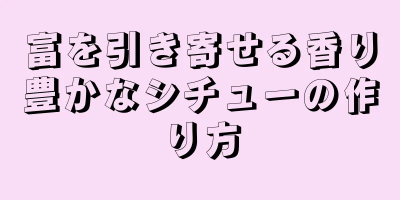 富を引き寄せる香り豊かなシチューの作り方