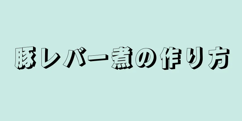 豚レバー煮の作り方