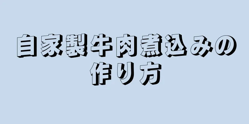 自家製牛肉煮込みの作り方