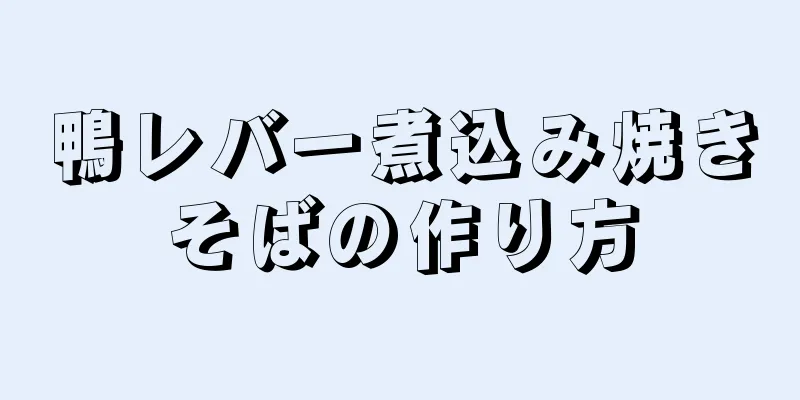 鴨レバー煮込み焼きそばの作り方