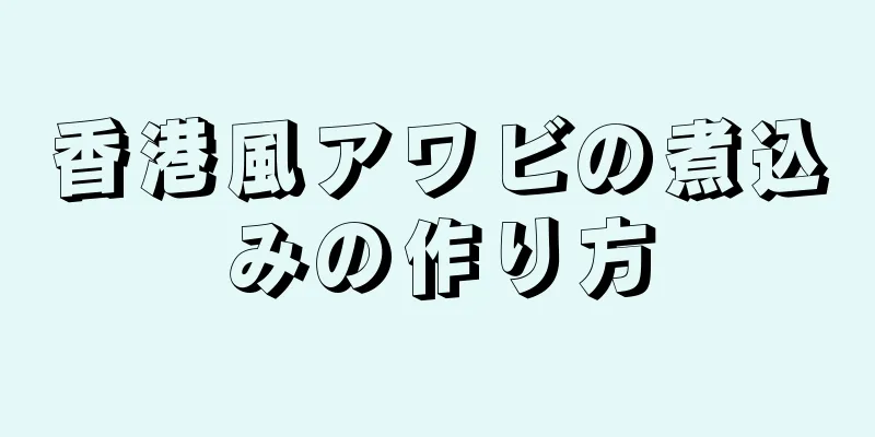 香港風アワビの煮込みの作り方