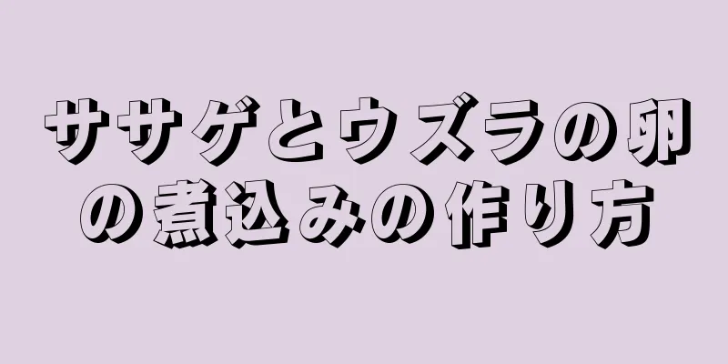 ササゲとウズラの卵の煮込みの作り方