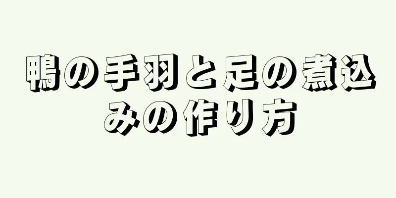 鴨の手羽と足の煮込みの作り方