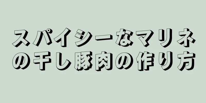 スパイシーなマリネの干し豚肉の作り方