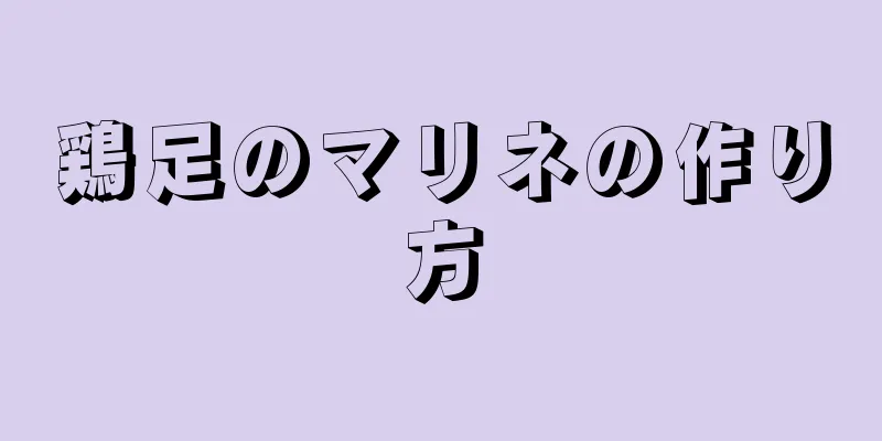 鶏足のマリネの作り方