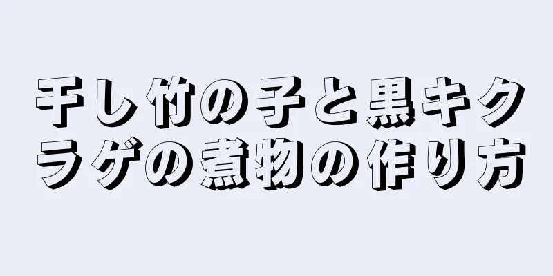 干し竹の子と黒キクラゲの煮物の作り方