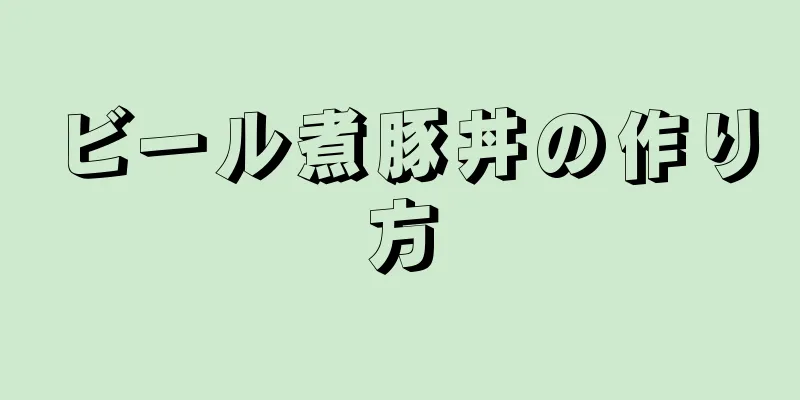 ビール煮豚丼の作り方