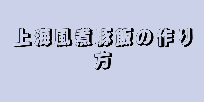 上海風煮豚飯の作り方