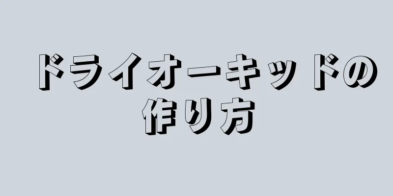 ドライオーキッドの作り方